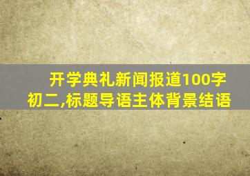 开学典礼新闻报道100字初二,标题导语主体背景结语