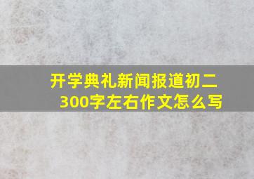 开学典礼新闻报道初二300字左右作文怎么写