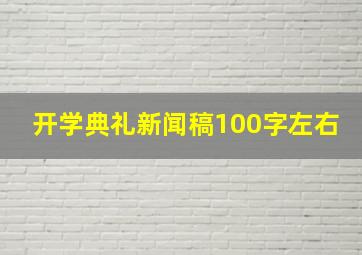 开学典礼新闻稿100字左右