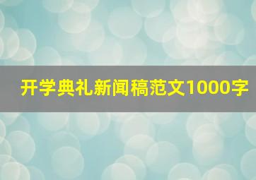 开学典礼新闻稿范文1000字