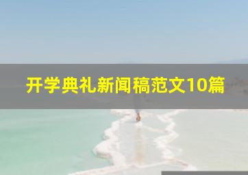 开学典礼新闻稿范文10篇