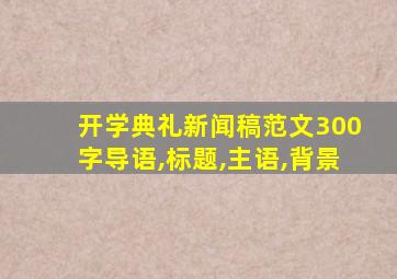 开学典礼新闻稿范文300字导语,标题,主语,背景