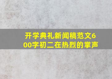 开学典礼新闻稿范文600字初二在热烈的掌声