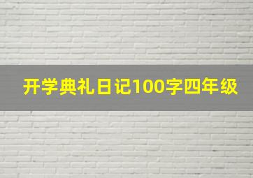 开学典礼日记100字四年级