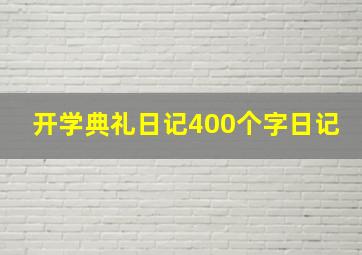 开学典礼日记400个字日记