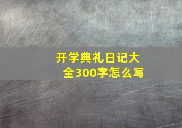 开学典礼日记大全300字怎么写