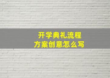 开学典礼流程方案创意怎么写