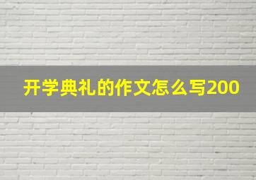 开学典礼的作文怎么写200