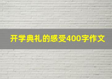 开学典礼的感受400字作文