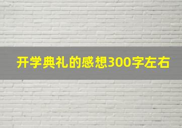 开学典礼的感想300字左右