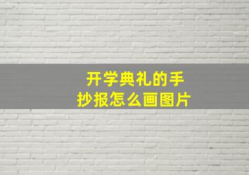 开学典礼的手抄报怎么画图片