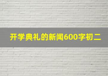 开学典礼的新闻600字初二