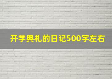 开学典礼的日记500字左右