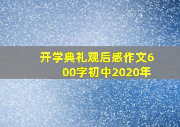 开学典礼观后感作文600字初中2020年