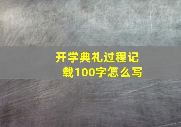 开学典礼过程记载100字怎么写