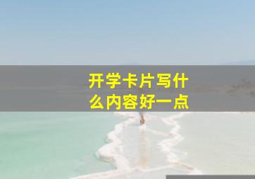 开学卡片写什么内容好一点