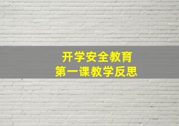 开学安全教育第一课教学反思