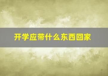 开学应带什么东西回家