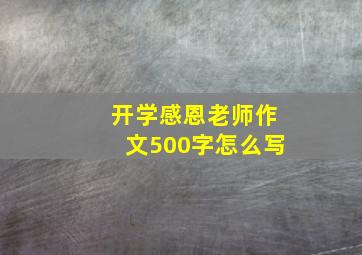 开学感恩老师作文500字怎么写