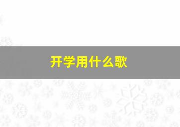 开学用什么歌