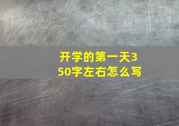 开学的第一天350字左右怎么写