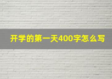 开学的第一天400字怎么写