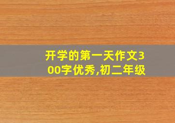 开学的第一天作文300字优秀,初二年级