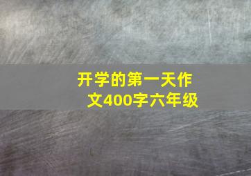 开学的第一天作文400字六年级