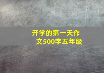 开学的第一天作文500字五年级