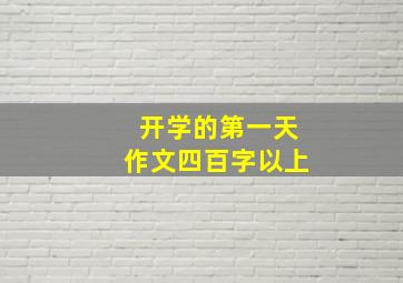 开学的第一天作文四百字以上