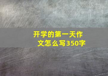 开学的第一天作文怎么写350字