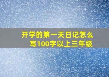 开学的第一天日记怎么写100字以上三年级