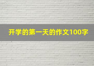 开学的第一天的作文100字