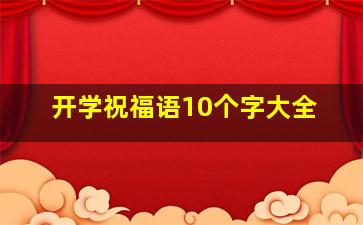 开学祝福语10个字大全