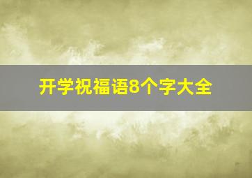 开学祝福语8个字大全