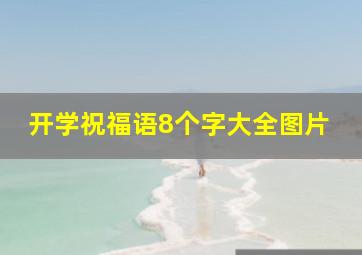 开学祝福语8个字大全图片