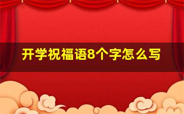 开学祝福语8个字怎么写