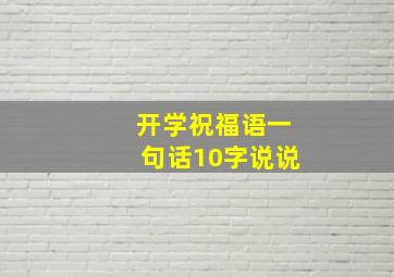 开学祝福语一句话10字说说