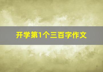 开学第1个三百字作文