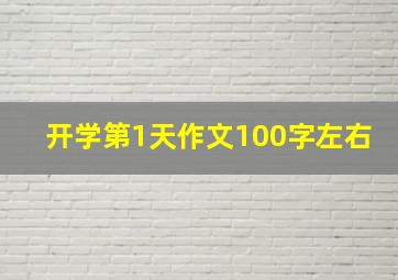 开学第1天作文100字左右