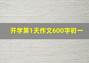 开学第1天作文600字初一