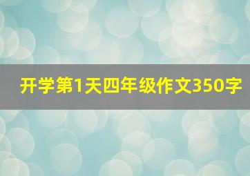 开学第1天四年级作文350字