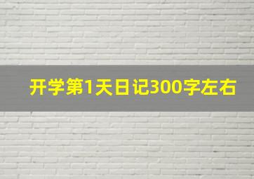 开学第1天日记300字左右