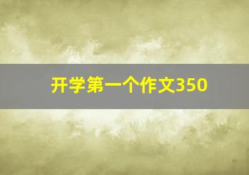 开学第一个作文350