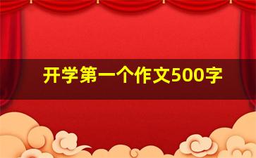 开学第一个作文500字