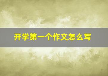 开学第一个作文怎么写