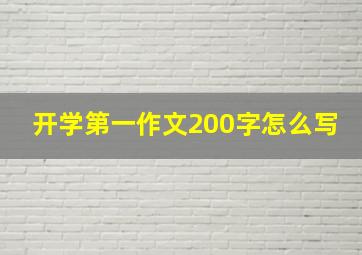 开学第一作文200字怎么写