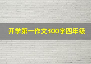 开学第一作文300字四年级