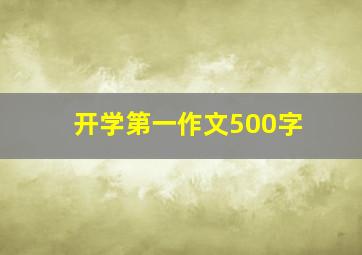 开学第一作文500字