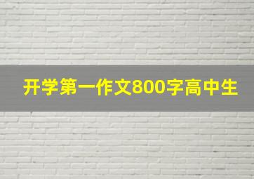 开学第一作文800字高中生